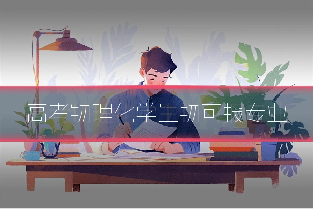 高考物理化学生物可报专业