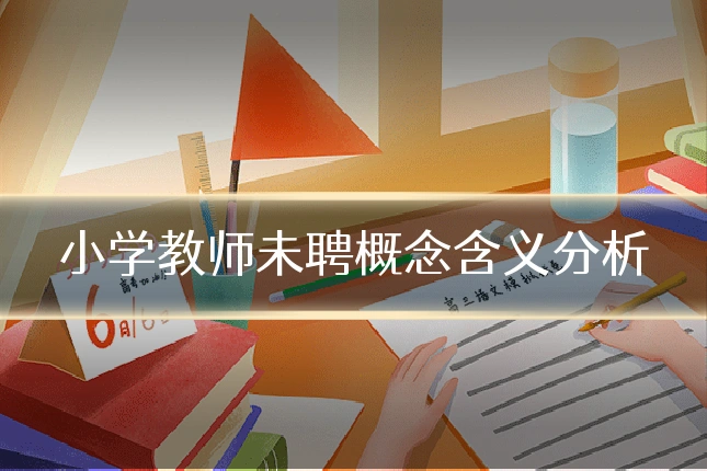 小学教师未聘概念含义分析
