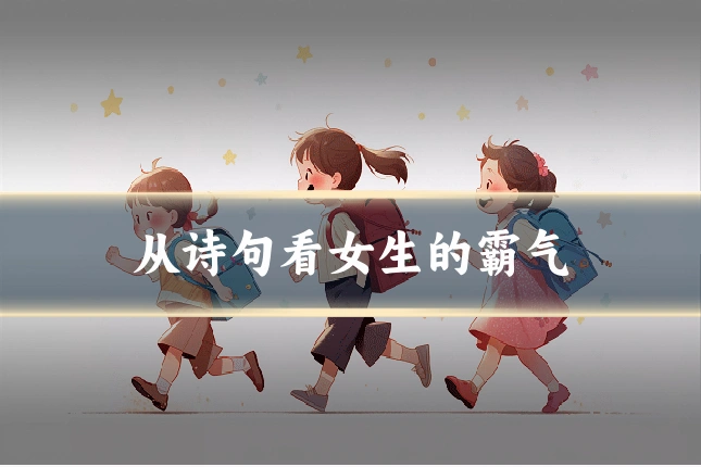 从诗句看女生的霸气
