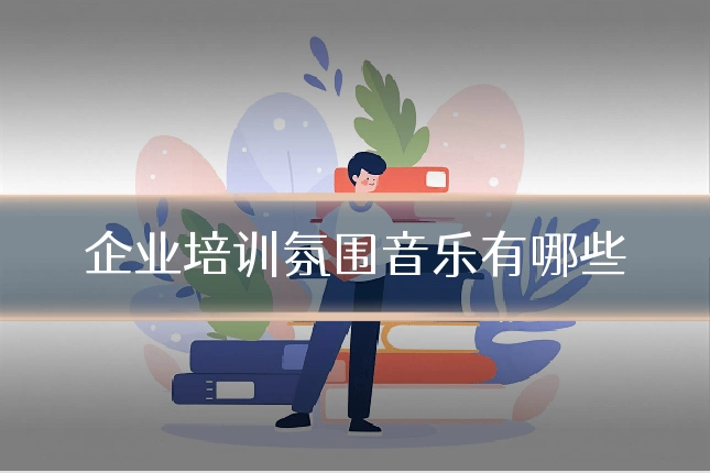 企业培训氛围音乐有哪些