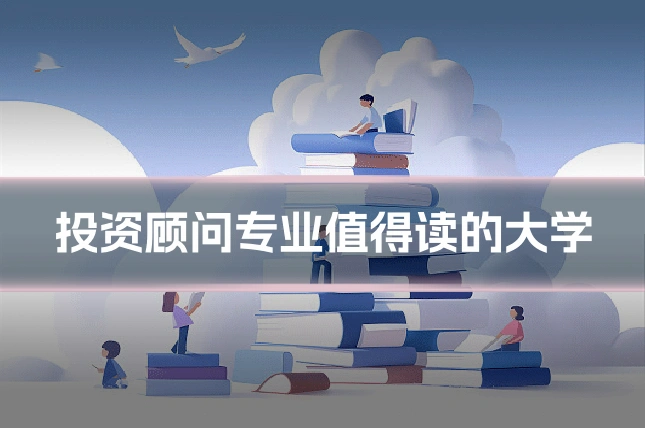 投资顾问专业值得读的大学