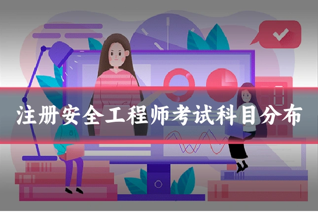 注册安全工程师考试科目分布