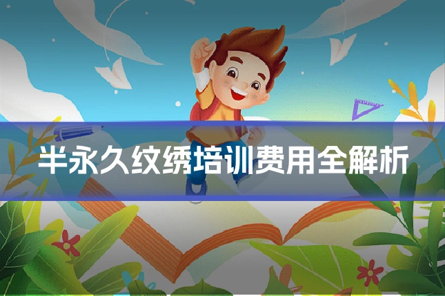 半永久纹绣培训费用全解析