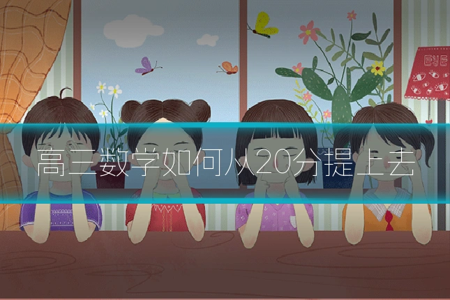 高三数学如何从20分提上去