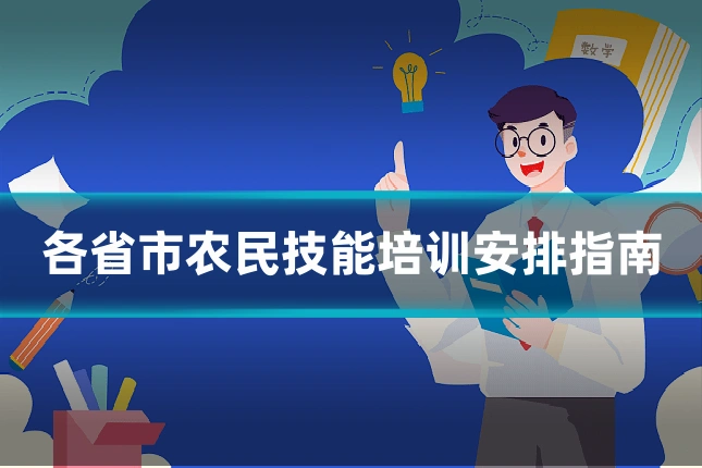 各省市农民技能培训安排指南