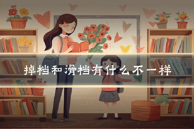 掉档和滑档有什么不一样