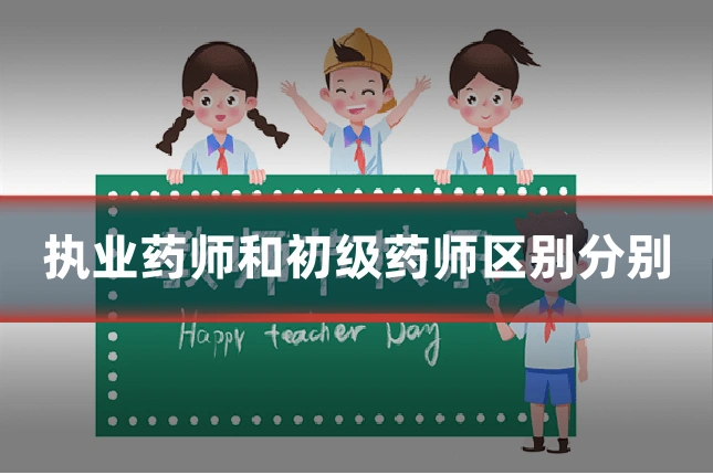 执业药师和初级药师区别分别