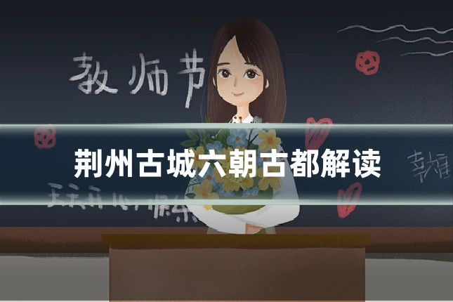 荆州古城六朝古都解读