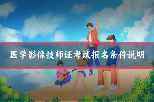 医学影像技师证考试报名条件说明
