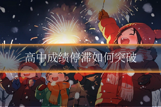 高中成绩停滞如何突破
