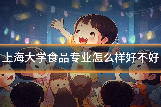 上海大学食品专业怎么样好不好