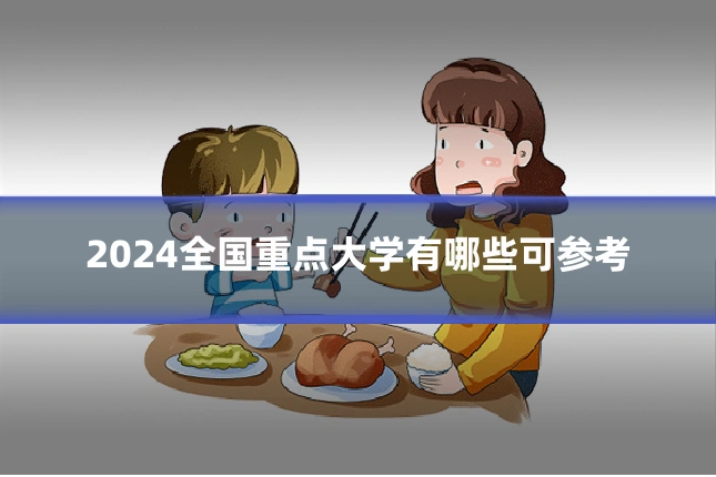 2024全国重点大学有哪些可参考
