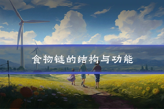 食物链的结构与功能