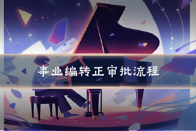 事业编转正审批流程
