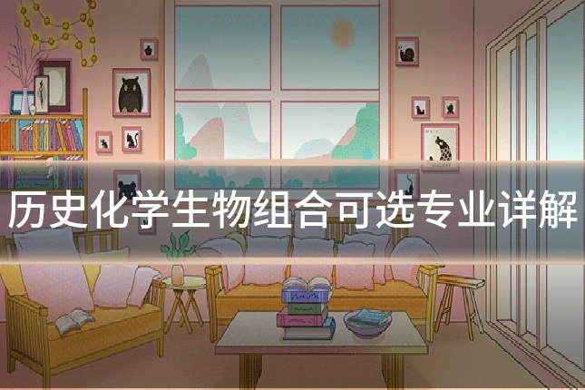 历史化学生物组合可选专业详解