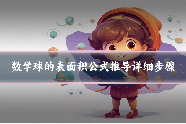 数学球的表面积公式推导详细步骤