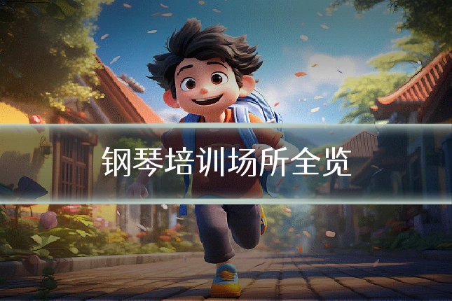 钢琴培训场所全览