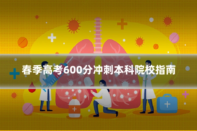 春季高考600分冲刺本科院校指南