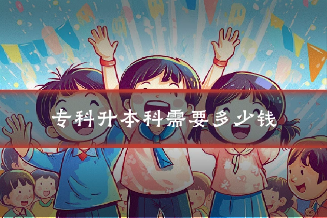 专科升本科需要多少钱