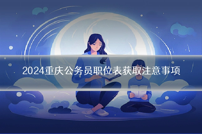 2024重庆公务员职位表获取注意事项