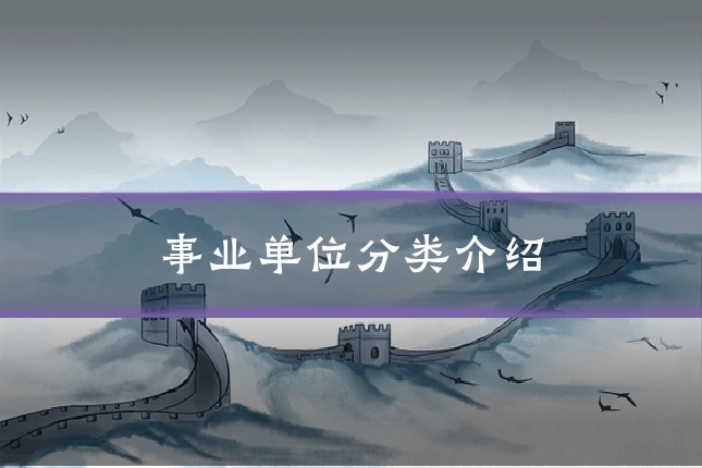 事业单位分类介绍