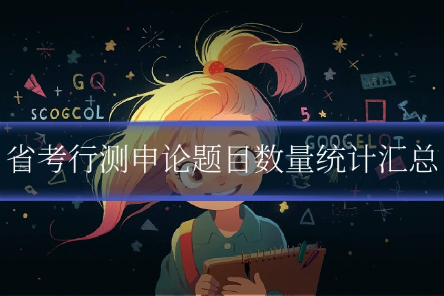 省考行测申论题目数量统计汇总