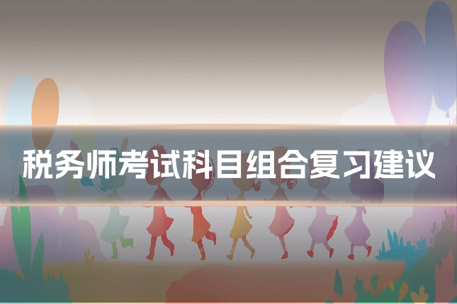 税务师考试科目组合复习建议