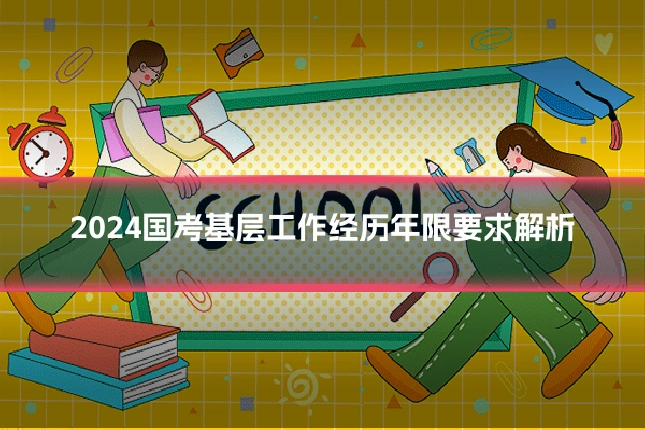 2024国考基层工作经历年限要求解析