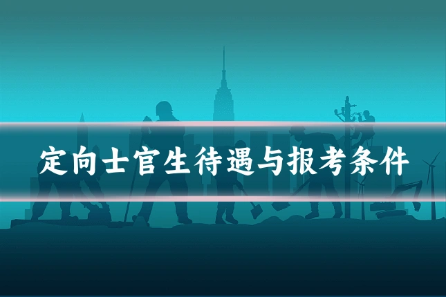 定向士官生待遇与报考条件