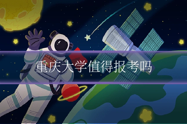 重庆大学值得报考吗