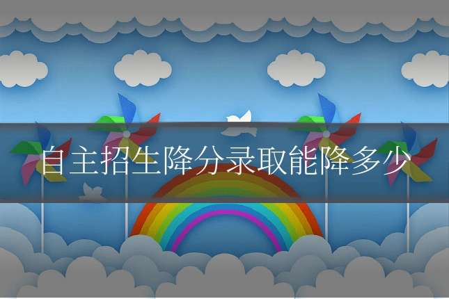 自主招生降分录取能降多少