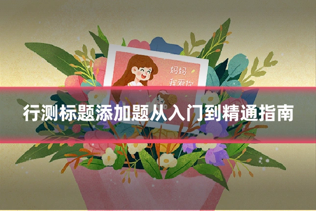 行测标题添加题从入门到精通指南