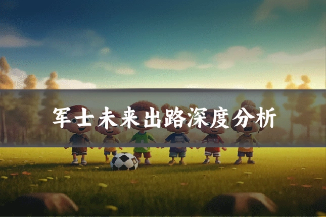 军士未来出路深度分析