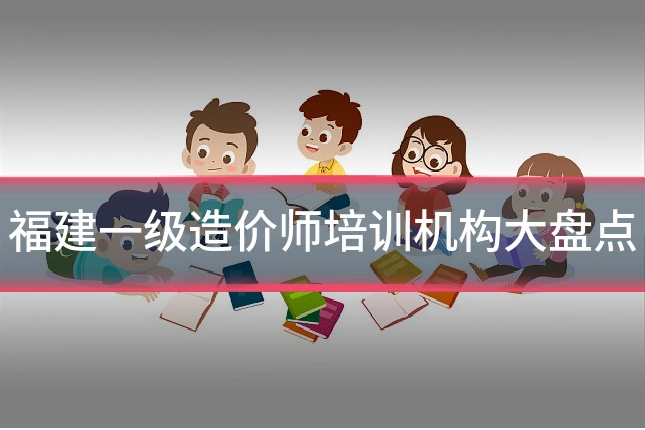 福建一级造价师培训机构大盘点