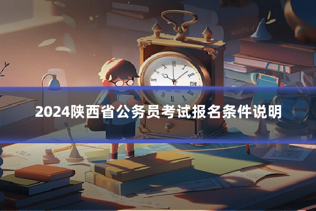 2024陕西省公务员考试报名条件说明