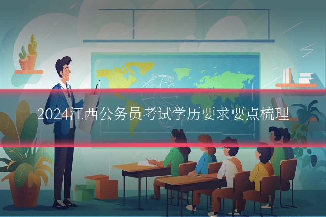2024江西公务员考试学历要求要点梳理