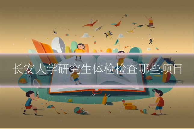长安大学研究生体检检查哪些项目