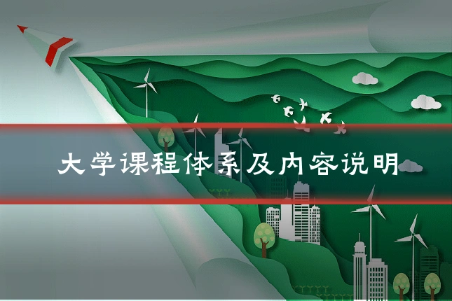 大学课程体系及内容说明