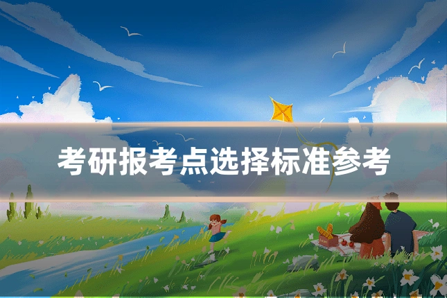 考研报考点选择标准参考
