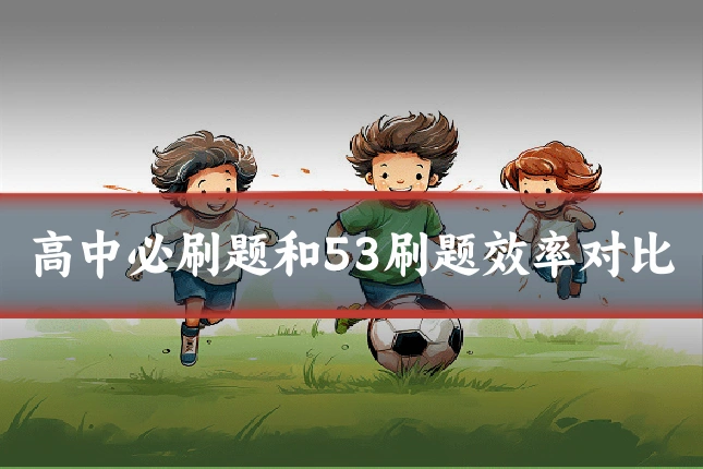 高中必刷题和53刷题效率对比