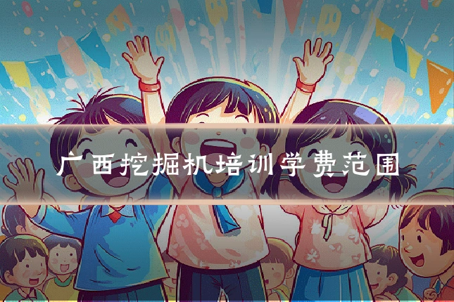 广西挖掘机培训学费范围