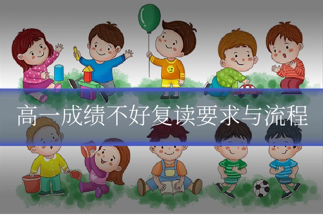 高一成绩不好复读要求与流程