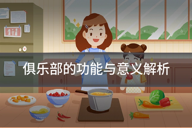 俱乐部的功能与意义解析