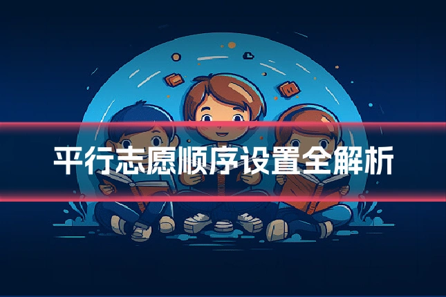 平行志愿顺序设置全解析