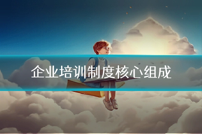 企业培训制度核心组成