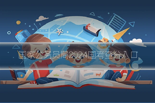 国家公务员局2024国考查分入口