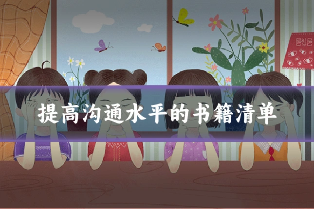 提高沟通水平的书籍清单