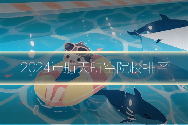 2024年航天航空院校排名