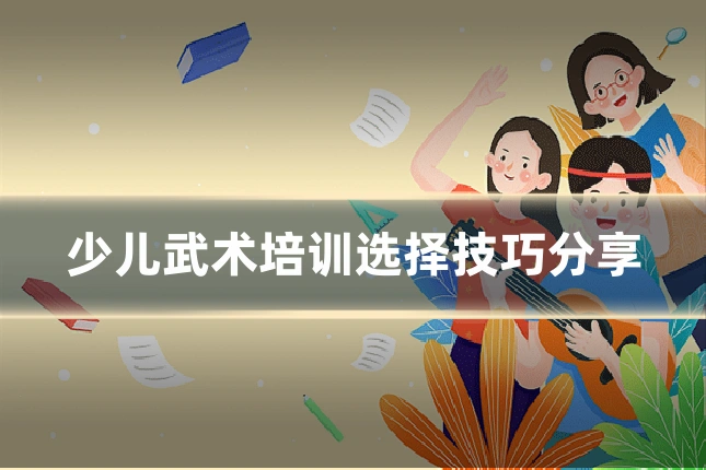 少儿武术培训选择技巧分享