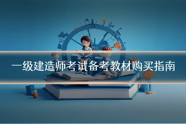 一级建造师考试备考教材购买指南